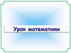 Сложение и вычитание десятичных дробей. Электронный урок