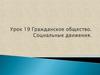 Гражданское общество. Социальные движения.  Урок 19