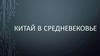 Китай в Средневековье