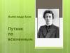 Александр Блок. Путник по вселенным