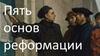 Пять основ реформации