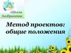 Метод проектов: общие положения