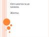 Органическая химия. Жиры