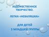 Художественное творчество. Лепка «Неваляшка» для детей 2 младшей группы