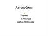 Автомобили. 3 класс