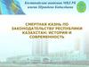 Смертная казнь по законодательству Республики Казахстан: история и современность