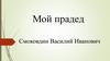 Мой прадед. Смоковдин Василий Иванович