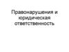 Правонарушения и юридическая ответственность