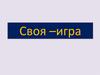 “Своя игра” по физике для учащихся 8 классов