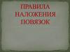Правила наложения повязок