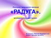 Изучение природного явления «Радуга»