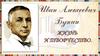 И.А. Бунин. Жизнь и творчество