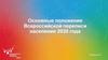 Основные положения Всероссийской переписи населения 2020 года