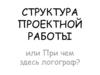 Структура проектной работы
