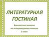 Внеклассное занятие по литературному чтению, по книгам Чарушина Евгения Ивановича