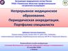 Непрерывное медицинское образование. Периодическая аккредитация
