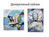 Декоративный пейзаж