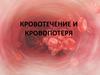 Кровотечение и кровопотеря
