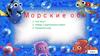 Морские обитатели. Игры