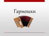 Гармошки