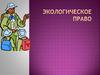 Экологическое право
