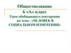 Человек в социальном измерении