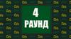 4 раунд