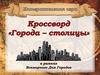 Интерактивная игра. Кроссворд города-столицы