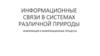 Информационные связи в системах различной природы. Информация и информационные процессы