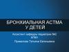 Бронхиальная астма у детей
