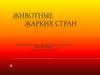 Животные жарких стран