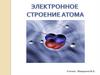 Электронное строение атома