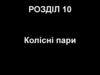Колісні пари пасажирських вагонів