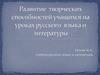 Развитие творческих способностей учащихся на уроках русского языка и литератры