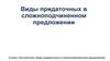 Виды придаточных в сложноподчиненном предложении