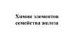 Химия элементов семейства Fe Co Ni