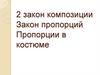 2 закон композиции. Закон пропорций. Пропорции в костюме