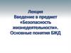 Введение в предмет "БЖД"