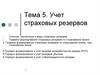Учет страховых резервов. Понятие, назначение и виды страховых резервов