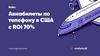 Авиабилеты по телефону в США с ROI 70%