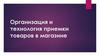 Организация и технология приемки товаров в магазине