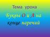 Буквы О и А на конце наречий