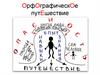 Орфографическое путешествие