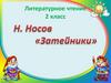 Н. Носов "Затейники"