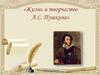 Жизнь и творчество А.С. Пушкина