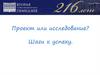 Проект или исследование? Шаги к успеху