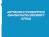 Достижения и противоречия в области культуры советского периода