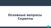 Основные вопросы. Скрипты