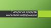 Типология средств массовой информации