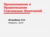 Произношение и правописание глагольных окончаний